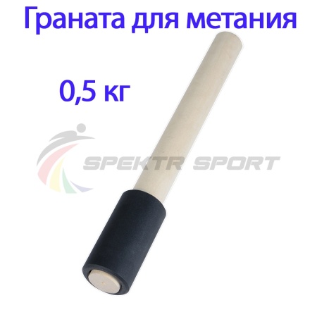 Купить Граната для метания тренировочная 0,5 кг в Сургуте 